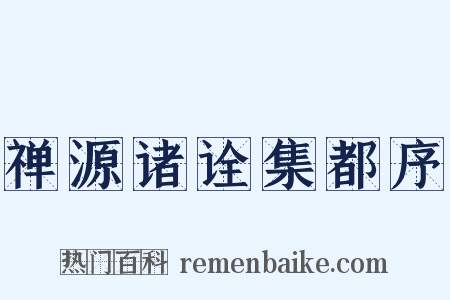 禅源诸诠集都序是什么意思的图片